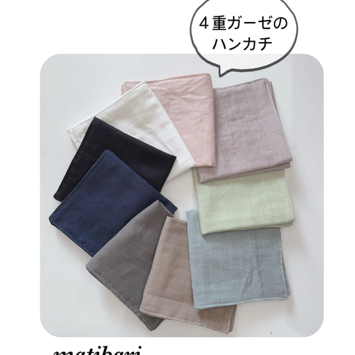 ◇matibari◇4重仕立てのガーゼハンカチ◇約27センチ角◇タオル
