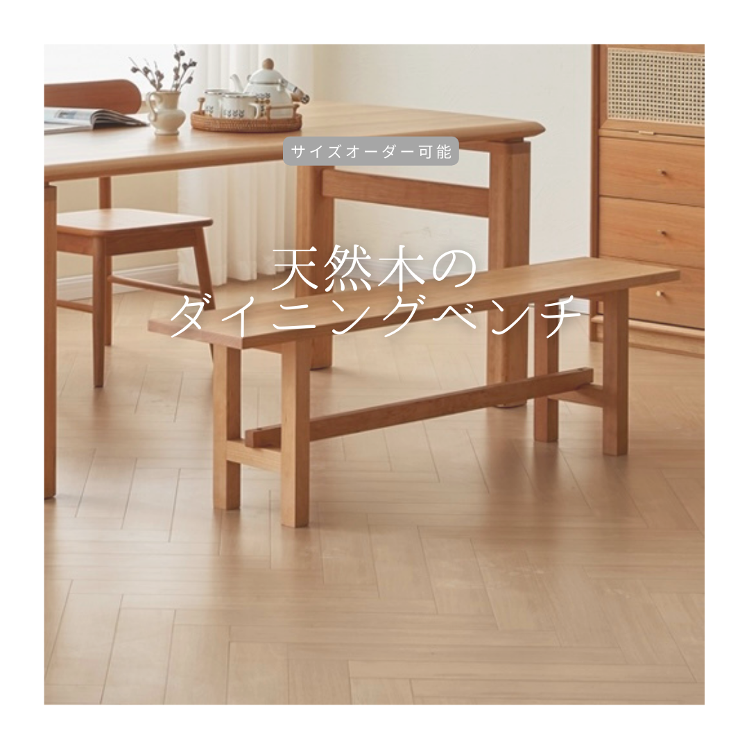 オーダーメイド 職人手作り ロングチェア ダイニングベンチ 長椅子 家具 インテリア 天然木 無垢材 木工 LR2018 82,500円
