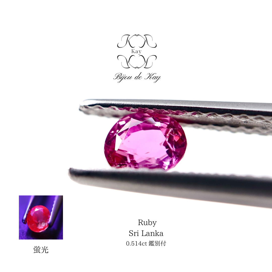 スリランカ産 ルビー 0.514ct オーバルミックスカット 蛍光性 ルース