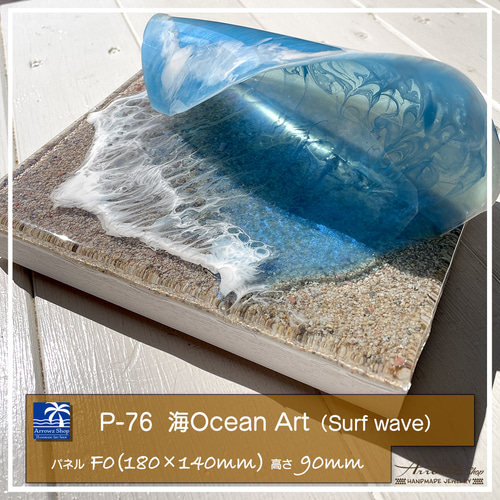 P-76】海Oceanアート(Surf wave）超立体波レジン インテリア