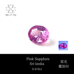 ピンクサファイア　蛍光性　オーバルミックスカット　ルース　0.416ct 宝石　GEM サファイア 1枚目の画像