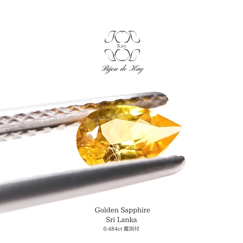 スリランカ産 ゴールデン サファイア 0.484ct ペアシェイプカット