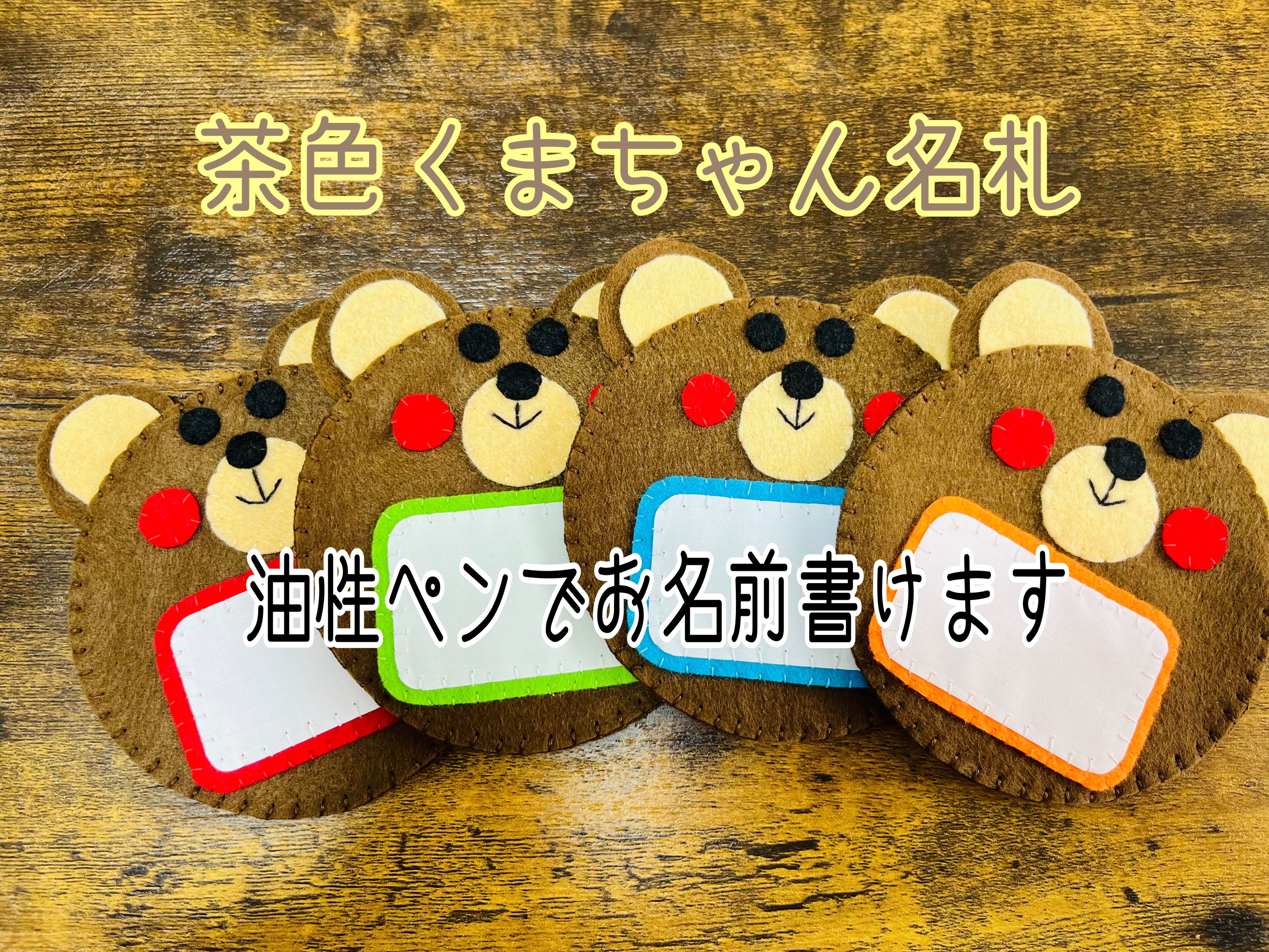 2025春の新作 フェルト名札 ネームタグ お お名前書ける名札 くまちゃん名札 ネームタグ