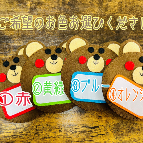 フェルト名札 ネームタグ くまちゃん名札 お名前書ける名札 お好きなお