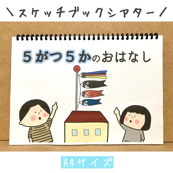 スケッチブックシアター　こどもの日　ペープサート　こいのぼり　パネルシアター  鯉のぼり　保育　保育教材 1枚目の画像