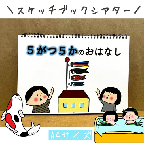 スケッチブックシアター こどもの日 ペープサート こいのぼり