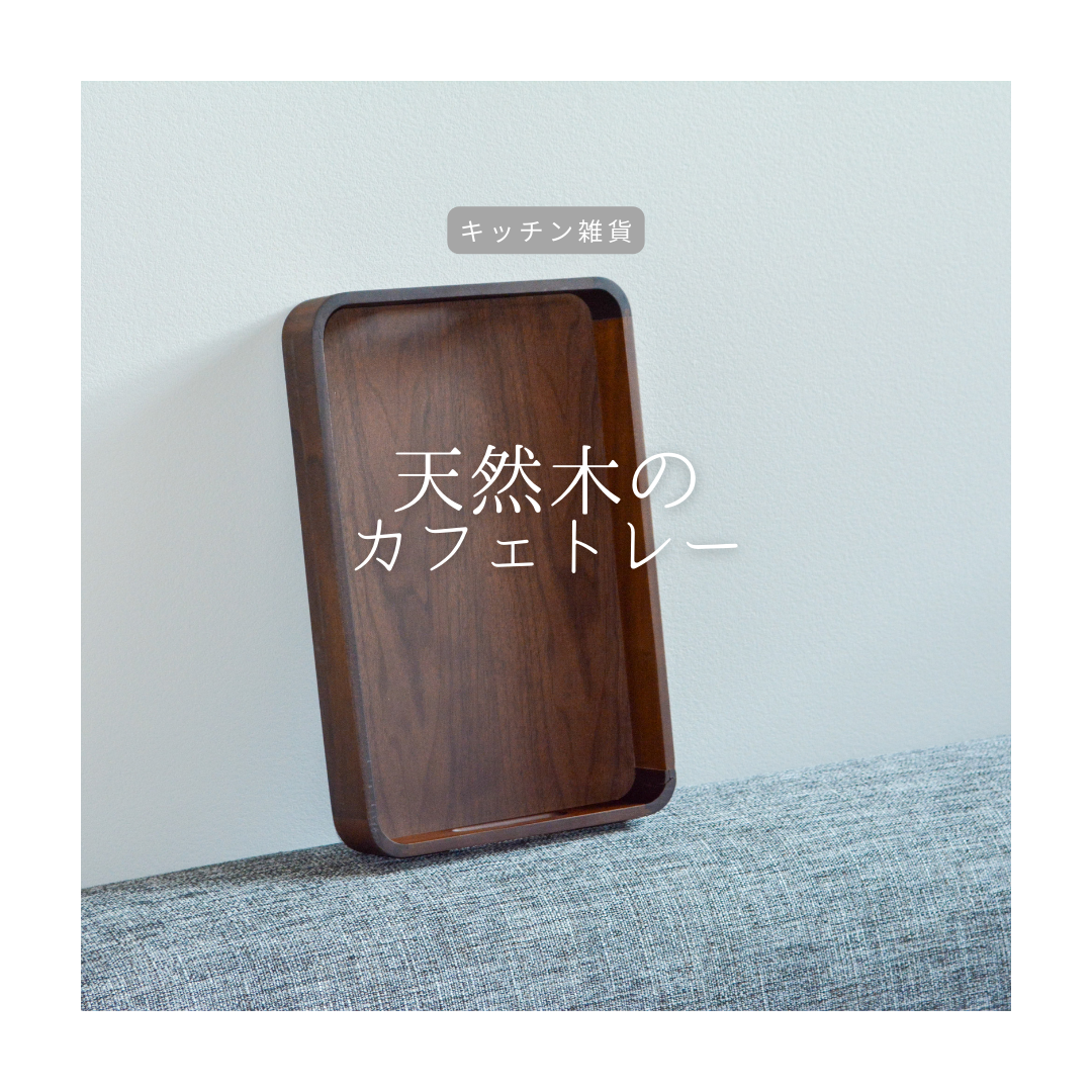 受注生産 職人手作り 木製トレー カフェトレー お盆 キッチン 木製 ギフト 天然木 無垢材 おうち時間 LR2018