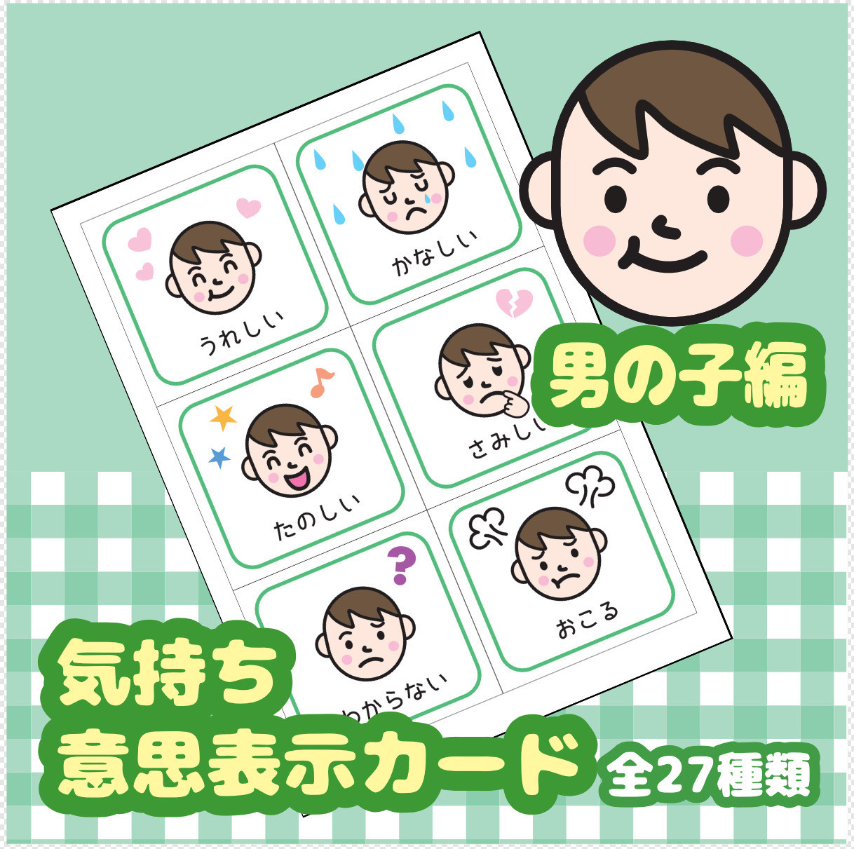 桜もち意思表示絵カード 男の子用　視覚支援 発達障害 自閉症 保育教材 桜もち意思表示絵カード 男の子用 視覚支援 発達障害 自閉症