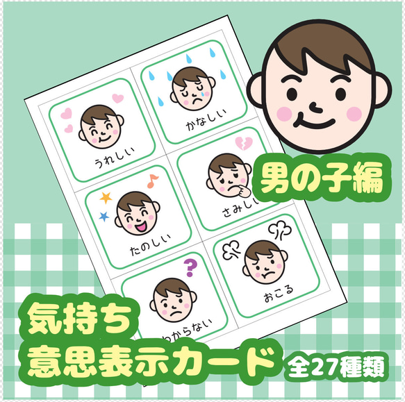 意思表示絵カード 男の子用 視覚支援 発達障害 自閉症 保育教材