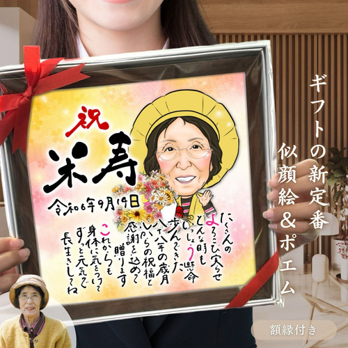 似顔絵 長寿（還暦古希米寿）・名前ポエム・向日葵【画風→GSP