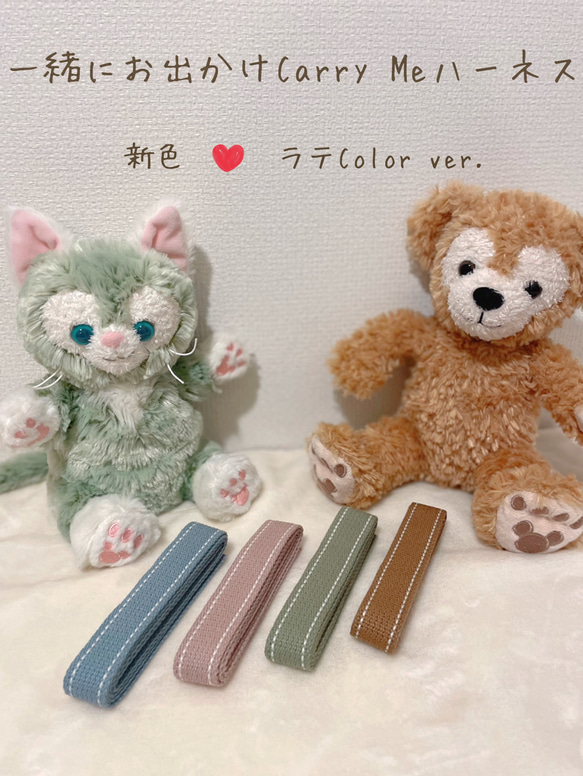 新色ラテcolorハーネス♡一緒にお出かけCarry Me♡ダッフィーフレンズ用♡ 1枚目の画像