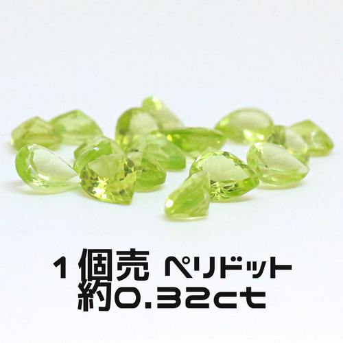 AG-L-192 天然石 ルース 素材 ペリドット 約0.32ct 天然石