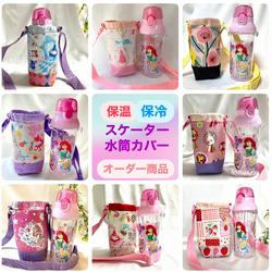 底切り替えシリーズ】保温保冷 スケーター プラスチック水筒カバー