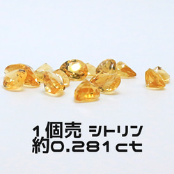 AG-L-195　天然石 ルース 素材 シトリン 約0.281ct 1枚目の画像