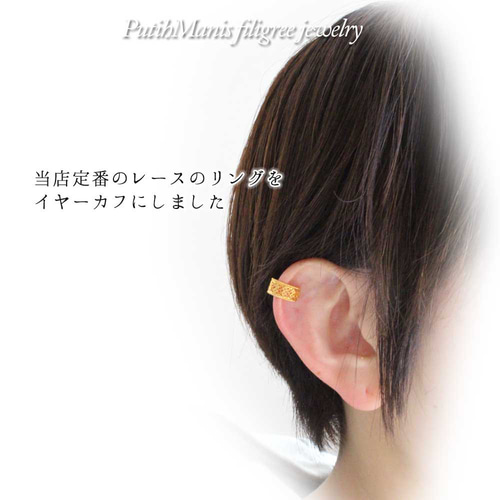 銀線細工の透かしが美しいイヤーカフ・ゴールド｜【金属アレルギーの方
