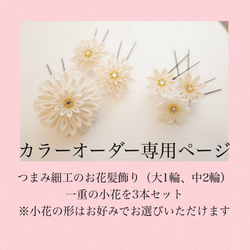 【受注制作】つまみ細工3輪のお花髪飾り&一重小花Uピンセット-カラーオーダー専用ページ-　成人式　卒業式　袴　七五三 1枚目の画像