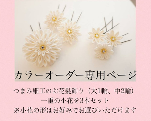 受注制作】つまみ細工3輪のお花髪飾り&一重小花Uピン3本セット-カラー