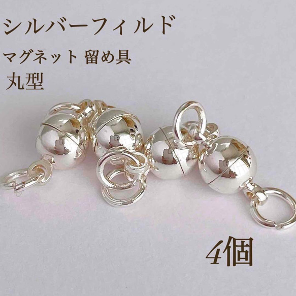 限定 シルバーフィルド マグネット式 留め具 丸型 4個 ブレスレット
