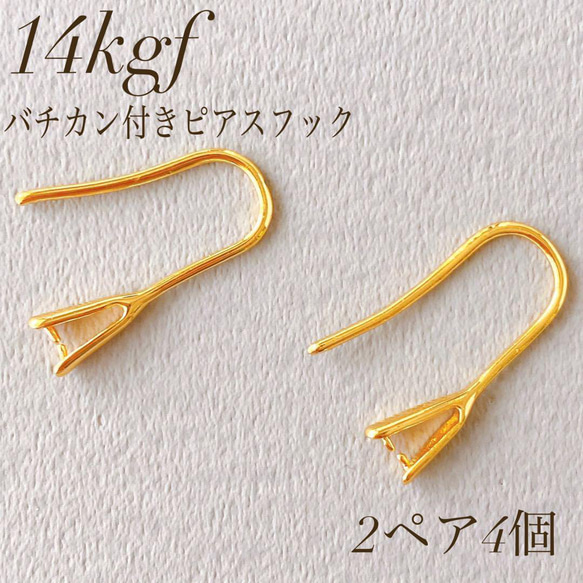 新商品　14kgf バチカン付きピアスフック　2ペア4個　素材　アレルギー 1枚目の画像