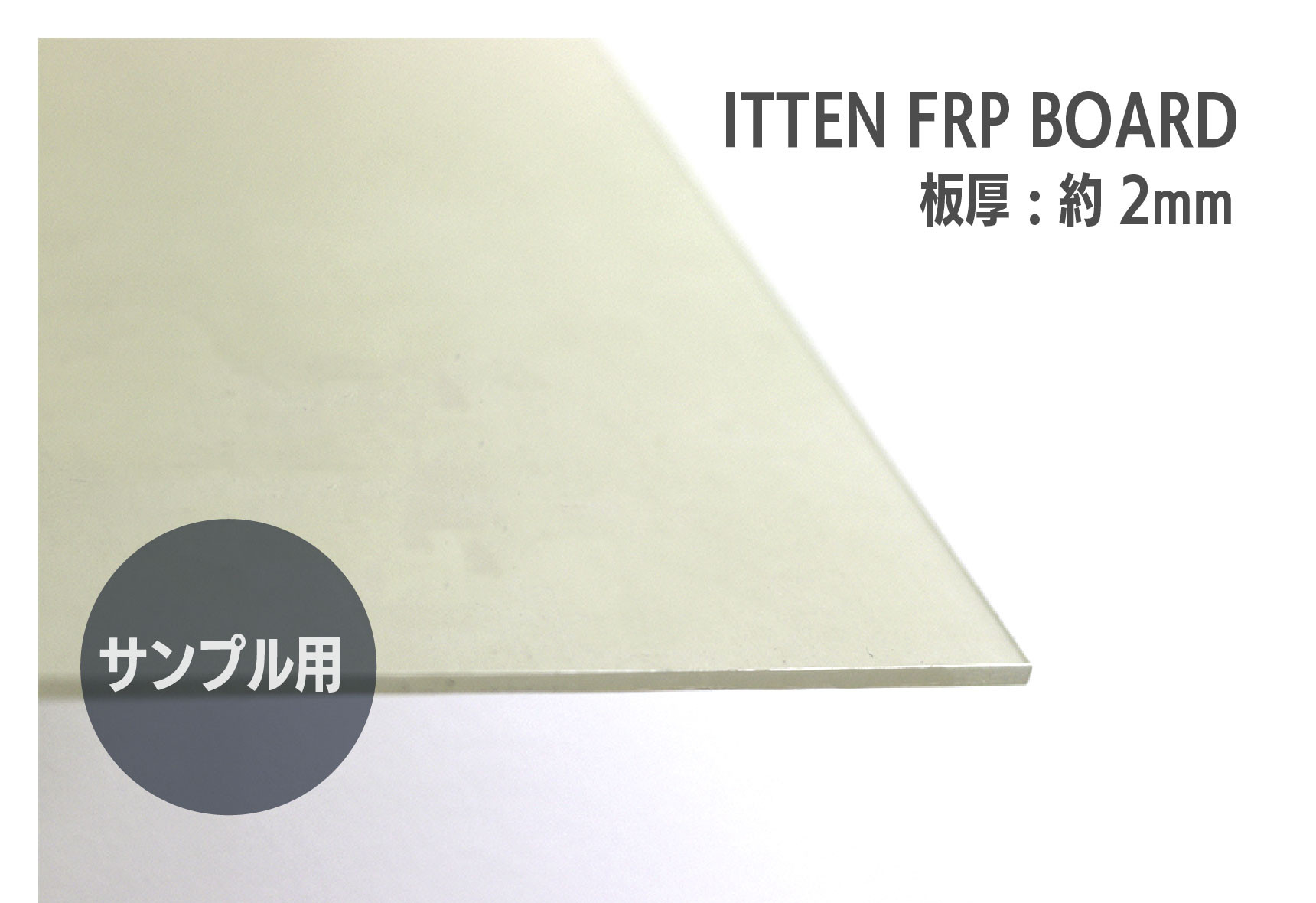 霧色サンプル用 半透明FRP平板建材 ガラス繊維強化プラスチック製 ITTEN FRP BOARD DIYパーツ Nodoka  通販｜Creema(クリーマ)