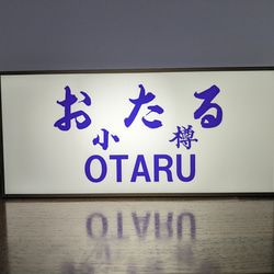 北海道 鉄道 駅名標 小樽駅 行先案内板 昭和レトロ 国鉄 ミニチュア ランプ 看板 置物 玩具 雑貨 ライトBOX 2枚目の画像