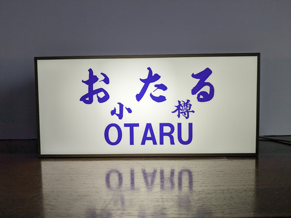 北海道 鉄道 駅名標 小樽駅 行先案内板 昭和レトロ 国鉄 ミニチュア ランプ 看板 置物 玩具 雑貨 ライトBOX 2枚目の画像