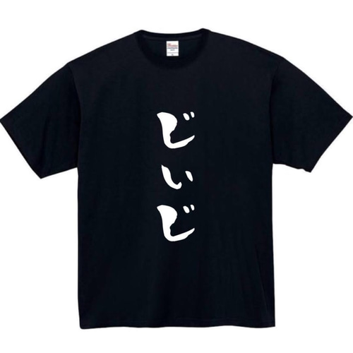 半袖/長袖】【全サイズ無料】じいじ じぃじ おもしろTシャツ おもしろ