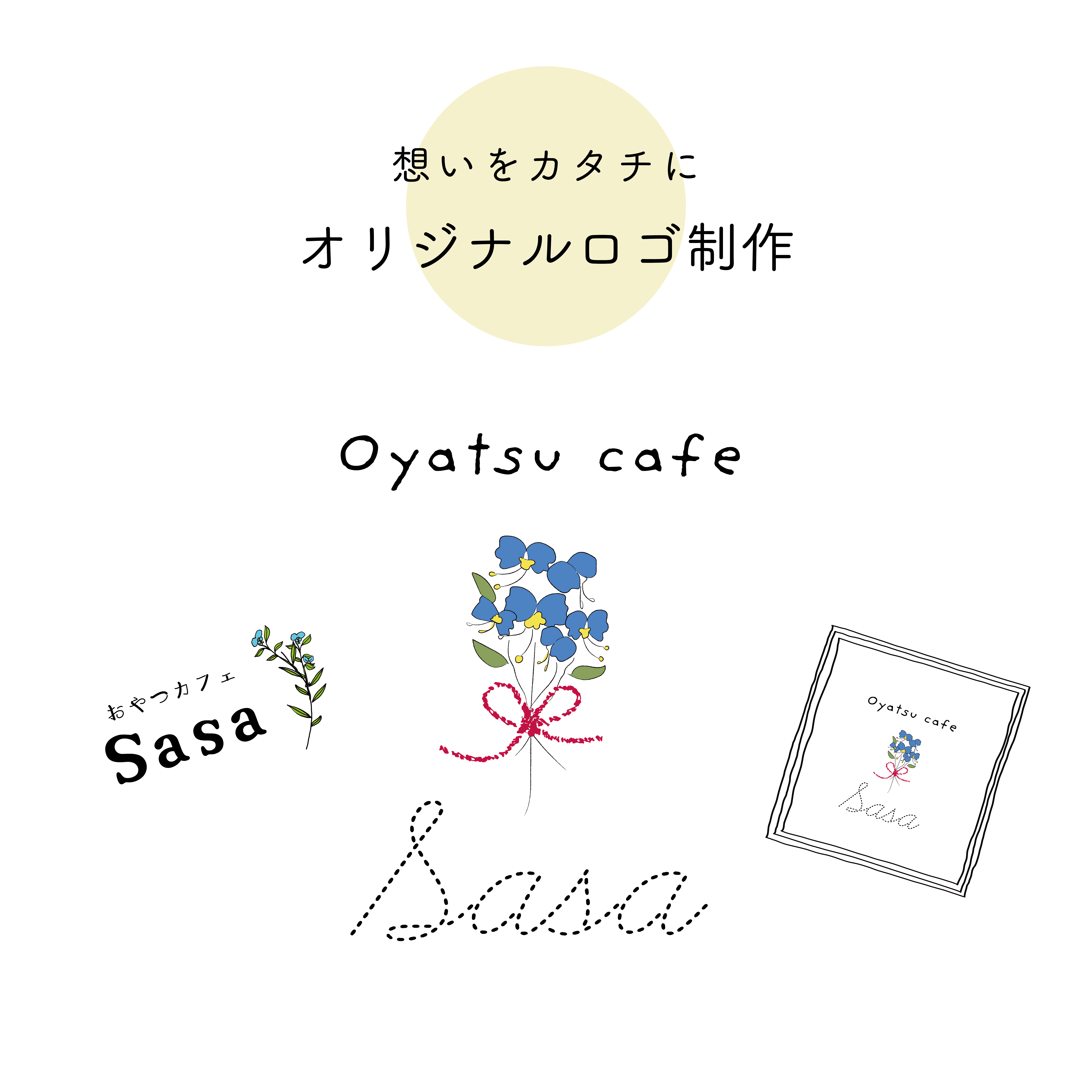 想いをカタチに＊ロゴ制作