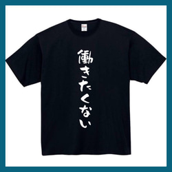 【半袖/長袖】【全サイズ無料】働きたくない　おもしろTシャツ　おもしろ　Tシャツ　黒　白　メンズ　面白 1枚目の画像