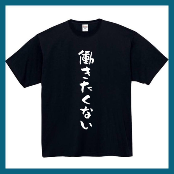 半袖/長袖】【全サイズ無料】働きたくない おもしろTシャツ おもしろ T ...