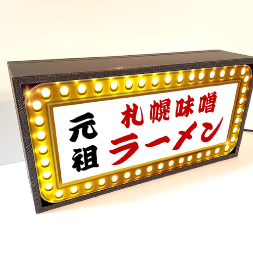 元祖 北海道 札幌 味噌ラーメン 屋台 食堂 ラーメン横丁 店舗 昭和