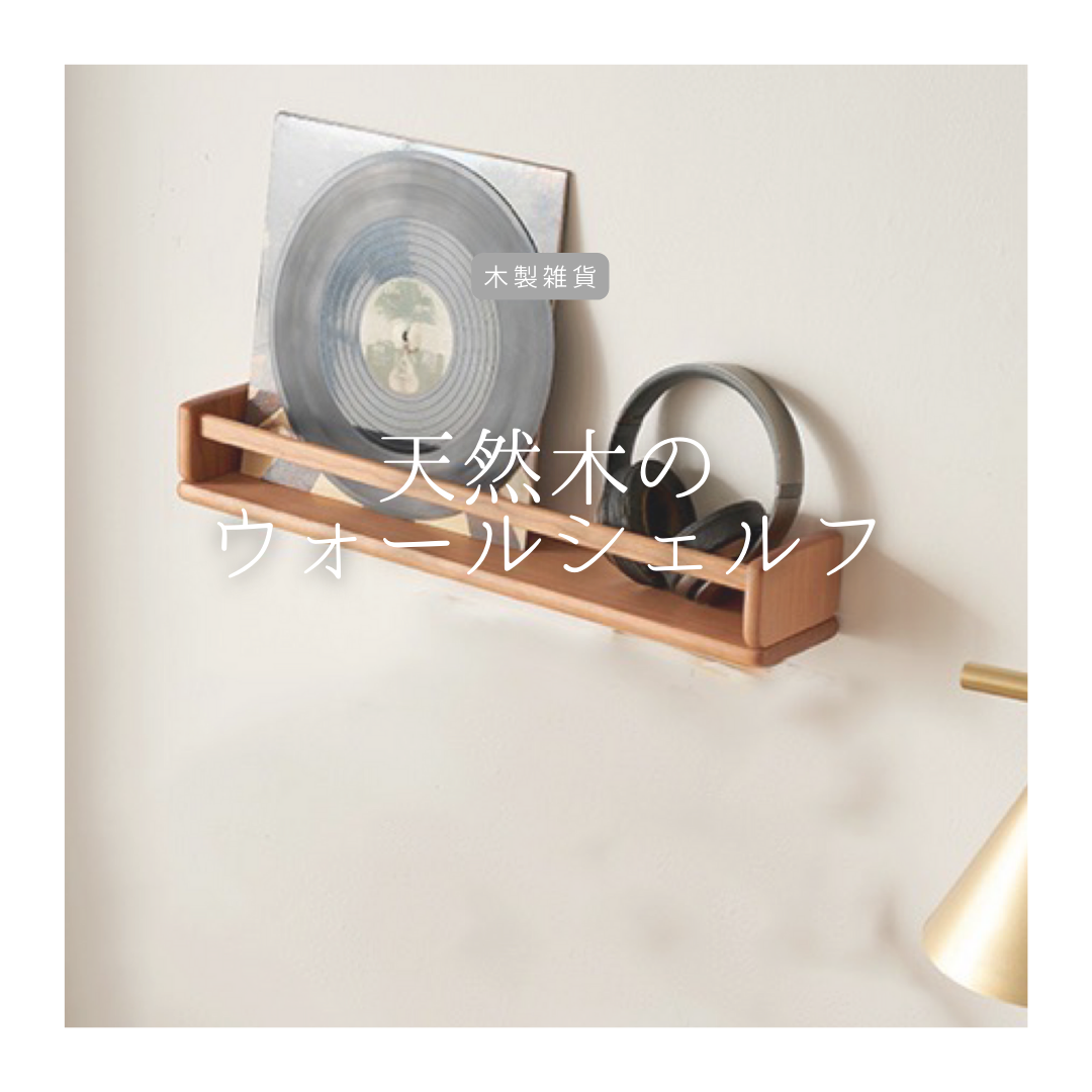 受注生産 職人手作り ウォールシェルフ ウォールラック 壁面収納 収納棚 インテリア 無垢材 天然木 家具 LR2018