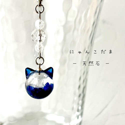 にゃんこだま 天然石 ラピスラズリ チャーム マスクチャーム 猫耳つけ 