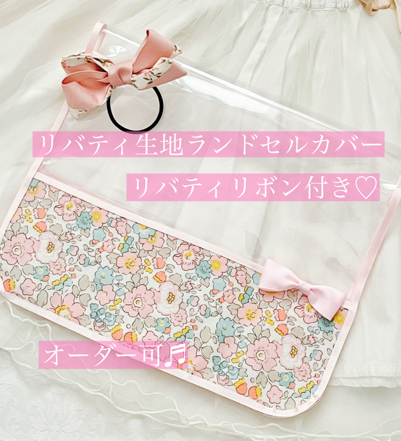 リバティ ランドセルカバー ハンドメイド グリローズ 土屋鞄 半被せ 仕込ん