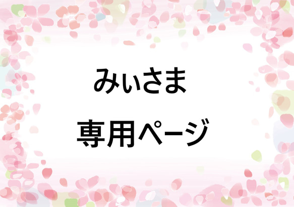 ♪みぃ様専用ページ♪ 1枚目の画像