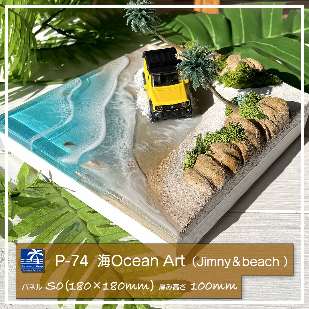 P-94立体海レジンOceanアート(ジムニーsurfboardインテリアパネル
