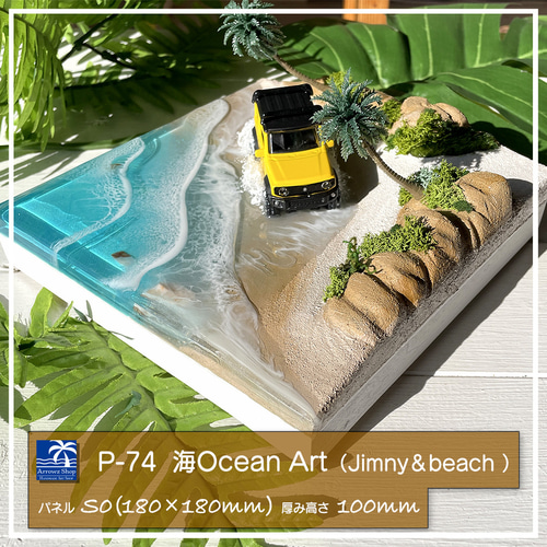 P-74】海レジンアート(スズキJimny & beach）立体レジンアート