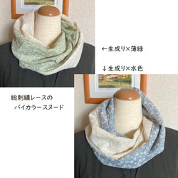 総刺繍レースダブルガーゼのバイカラースヌード（生成り×薄緑/生成り×水色）シングル、ねじりあり 1枚目の画像