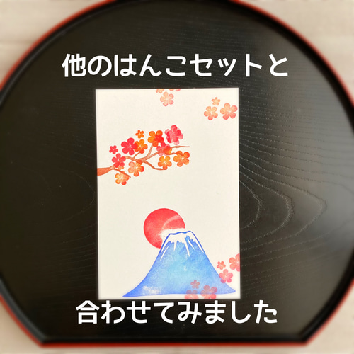 高くそびえる富士山のはんこセット【富士山・日の出】（縁起物の