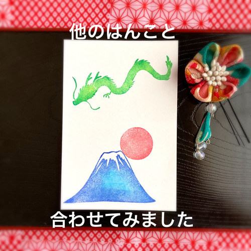 高くそびえる富士山のはんこセット【富士山・日の出】（縁起物の