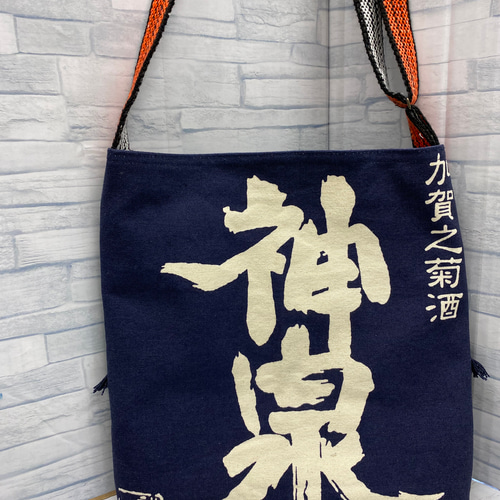 酒屋の前掛けリメイク ショルダーバッグ ショルダーバッグ アトリエ