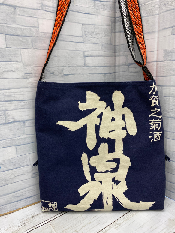 酒屋の前掛けリメイク ショルダーバッグ ショルダーバッグ アトリエ 