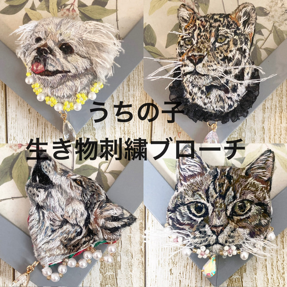 うちの子＆動物刺繍 オーダーページ 刺繍 ブローチ ブローチ みこの店