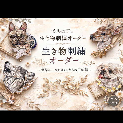 うちの子＆動物刺繍 オーダーページ 刺繍 ブローチ ブローチ みこの店
