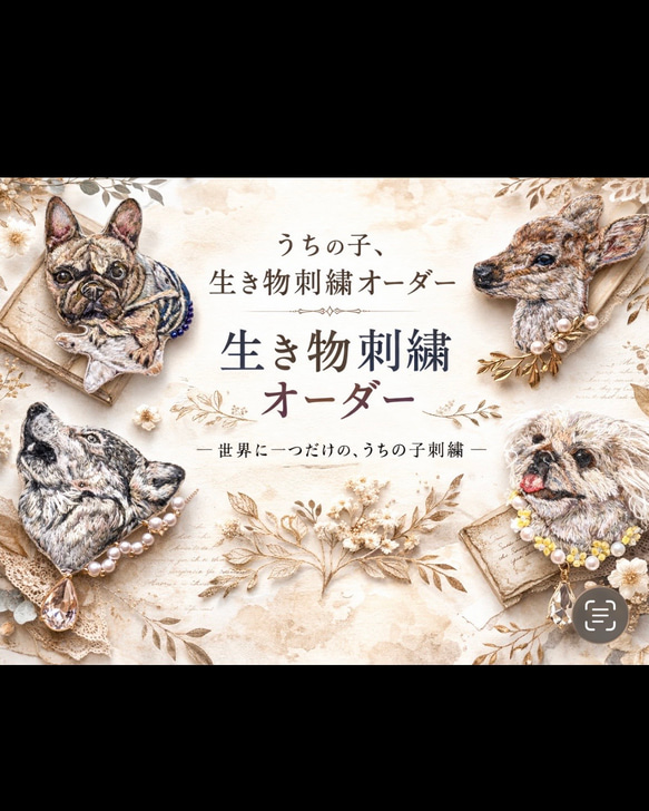 うちの子＆動物刺繍 オーダーページ 刺繍 ブローチ ブローチ みこの店