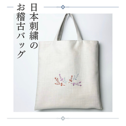 日本刺繍の手提げバッグ A4 茶道お稽古 着物・和装にも s-002 トート