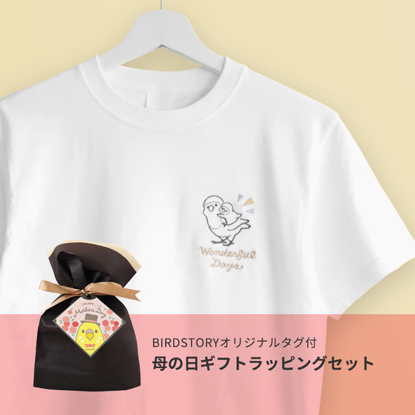 刺繍Tシャツ（WONDERFUL DAYS / おんぶ / コザクラインコ） 1枚目の画像