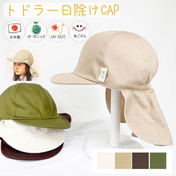 オーガニック日除け付トドラーCAP♪【日本製】ベビー帽子/キッズ帽子/子供帽子/UVカット/あごゴム付/32-1002 1枚目の画像