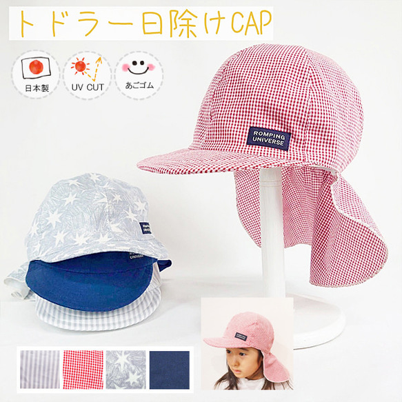 【新作】日除け付トドラーCAP♪【日本製】ベビー帽子/キッズ帽子/子供帽子/UVカット/あごゴム付/RU-2002 1枚目の画像