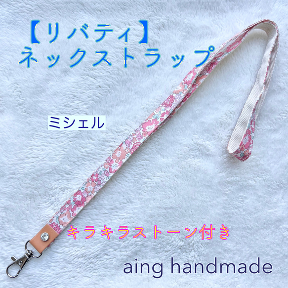 リバティ】キラキラストーンがかわいいネックストラップ ミシェル C&S  